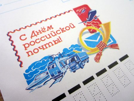 12 июля - День российской почты