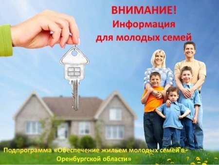 Информация для молодых семей - участниц подпрограммы «Обеспечение жильём молодых семей в Оренбургской области»