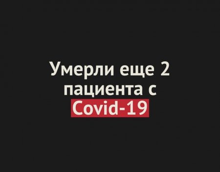 Умерли еще 2 пациента с Covid-19 в Оренбургской области. Общее число смертей — 137