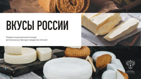 Девять брендов Оренбуржья участвуют в конкурсе «Вкусы России»
