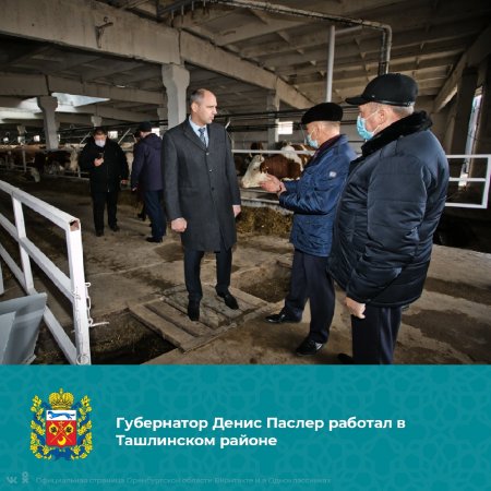 Губернатор Оренбургской области Денис Паслер сегодня работал в Ташлинском районе.