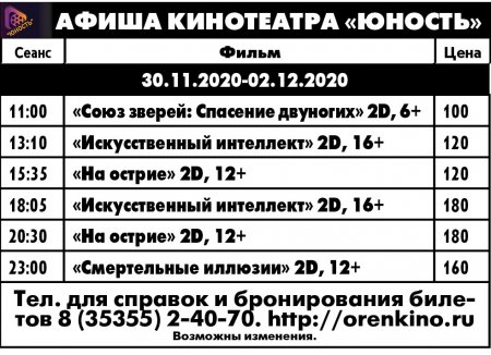 Расписание сеансов в кинотеатре юнность с 30.11.2020 по 02.12.2020