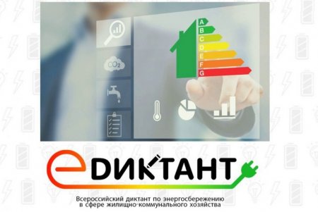 Оренбуржцев приглашают к участию во Всероссийском диктанте по энергосбережению в сфере жилищно-коммунального хозяйства