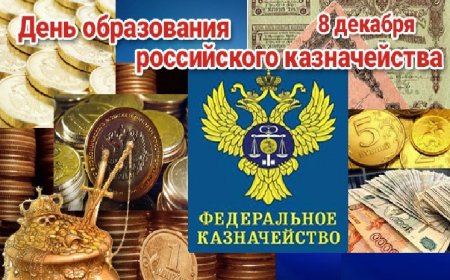 8 декабря - День образования российского казначейства