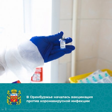 Сегодня в Оренбургской области началась вакцинация против коронавирусной инфекции.