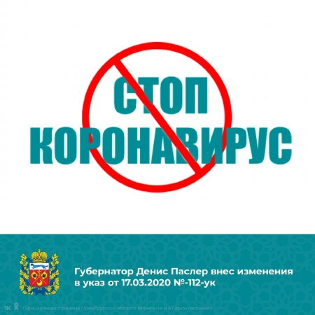 Губернатор Денис Паслер внес поправки в действующий Указ «О мерах по противодействию распространению в Оренбургской области новой коронавирусной инфекции (2019-nCOV)».