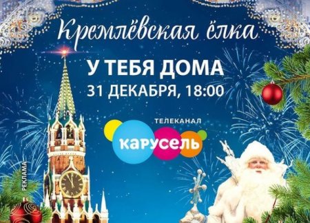 Всех детей Абдулинского городского округа приглашают посетить Кремлёвскую ёлку в режиме «онлайн»