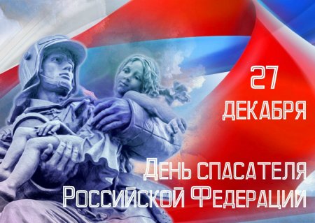 27 декабря - День спасателя РФ