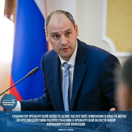 Денис Паслер внес изменения в Указ о мерах по противодействию распространению коронавируса в Оренбургской области