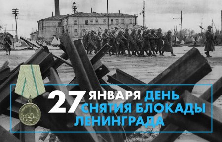 Сегодня исполнилось 77 лет со дня полного снятия блокады Ленинграда