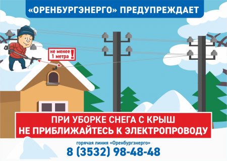 Энергетики «Оренбургэнерго» призывают жителей соблюдать осторожность. обращаем внимание владельцев частных домов на правила электробезопасности.