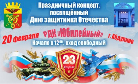 В субботу, 20 февраля, в РДК "Юбилейный" (г. Абдулино) состоится праздничный концерт, посвящённый Дню защитника Отечества.