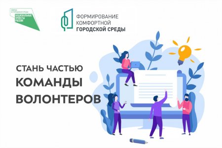 Волонтёры Оренбуржья активно регистрируются для проведения голосования за объекты благоустройства в 2022 году