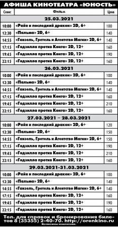 Расписание сеансов в кинотеатре Юнность с 25.03.2021 по 31.03.2021