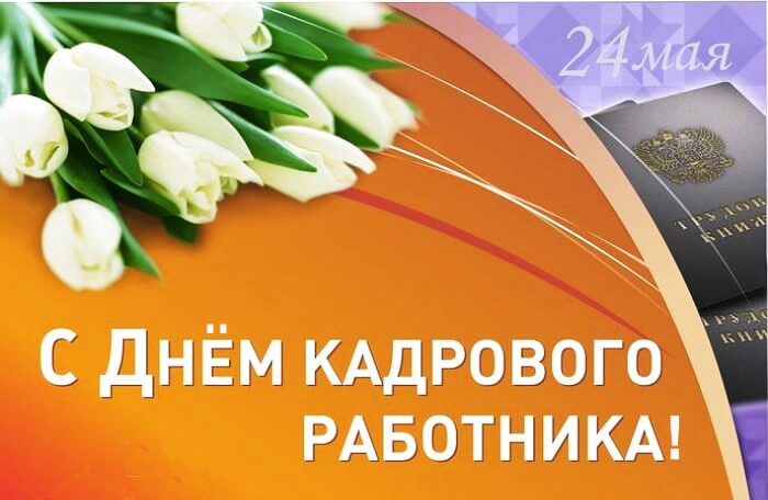 Двойной профессиональный праздник: день кадровика в России