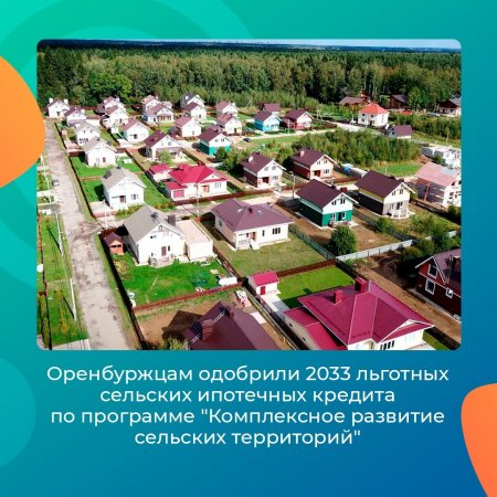 В Оренбуржье одобрили уже более 2 тысяч льготных сельских ипотечных кредитов.