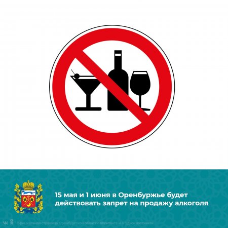15 мая, в День детства, и 1 июня, в Международный день защиты детей, в Оренбуржье будет действовать запрет на продажу алкоголя.