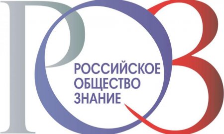 Российское общество «Знание» провело организационный съезд