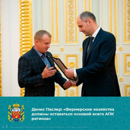 Губернатор Денис Паслер сегодня, 26 мая, вручил гранты на развитие семейных ферм 12 оренбургским аграриям.