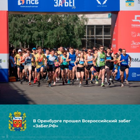 В Оренбурге 950 спортсменов-любителей приняли участие в полумарафоне в рамках проекта «ЗаБег.РФ».