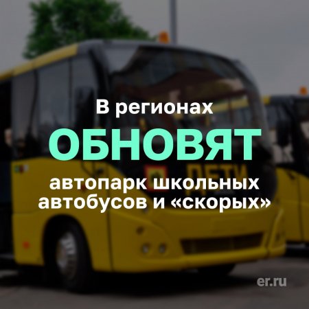 Уже 1 сентября во многих регионах дети поедут в школы на новых автобусах