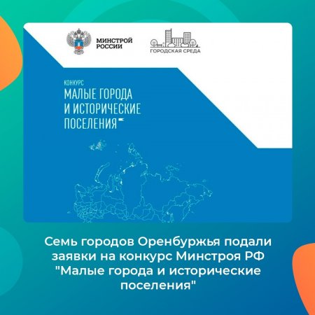 Семь городов Оренбургской области в текущем году принимают участие во Всероссийском конкурсе малых городов и исторических поселений