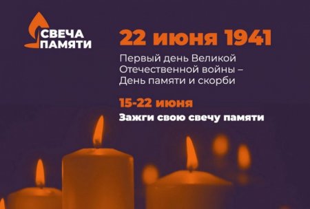 Сегодня стартовала всероссийская акция «Свеча памяти»