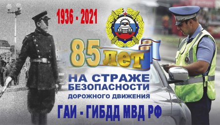 Уважаемые сотрудники и ветераны Государственной инспекции безопасности дорожного движения!