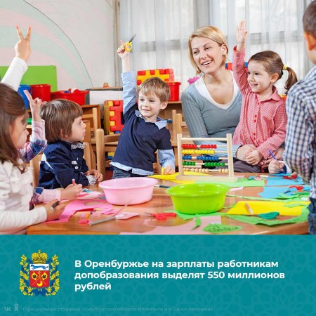 В Оренбуржье, согласно майским указам Президента РФ, зарплаты работников дошкольного образования приведут в соответствие с показателями средней зарплаты