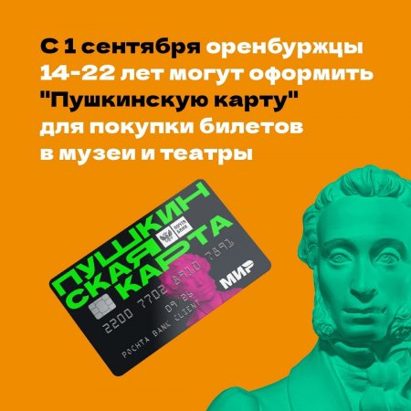 Жители Оренбургской области 14-22 лет с 1 сентября могут посещать музеи и театры, не тратя на это личные деньги