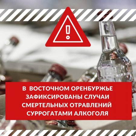 В нескольких населённых пунктах восточного Оренбуржья зафиксированы случаи тяжелых отравлений суррогатами алкоголя.