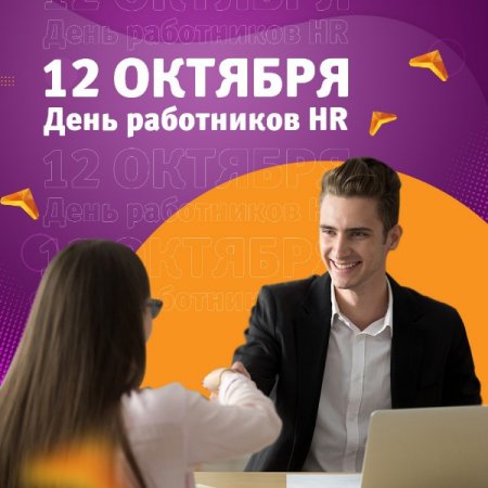 Ежегодно 12 октября в России отмечается День кадрового работника