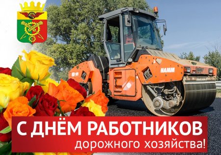 17 октября - День работников дорожного хозяйства