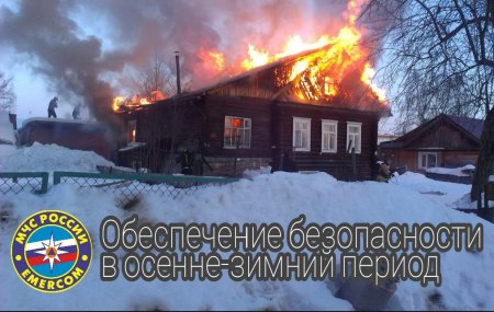 ОНД и ПР по Абдулинскому городскому округу, Пономарëвскому и Матвеевскому районам напоминает жителям, что с наступлением осенне-зимнего пожароопасного периода во много раз возрастает вероятность возникновения пожаров