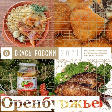 Четыре оренбургских бренда вошли в десятку лучших в своих номинациях во II Национальном конкурсе «Вкусы России»