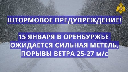Предупреждение о неблагоприятном явлении погоды на территории Оренбургской области на 15 января 2022 года