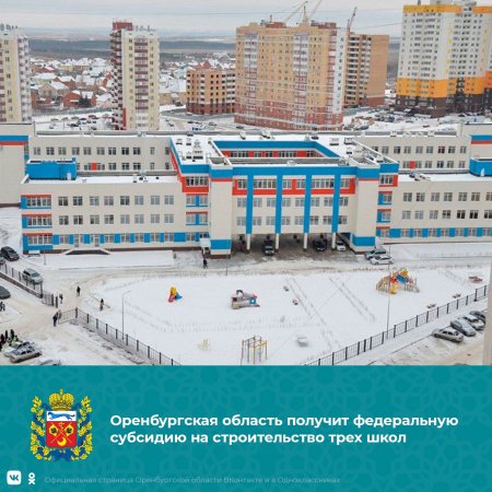 Минпросвещения РФ одобрило выделение субсидий на строительство трех школ в Оренбургской области.