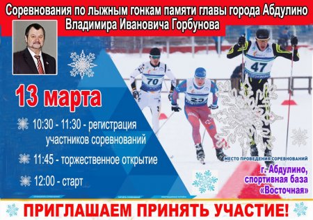 В воскресенье, 13 марта, на спортивной базе «Восточная» состоятся соревнования по лыжным гонкам памяти главы города Абдулино Владимира Ивановича Горбунова.
