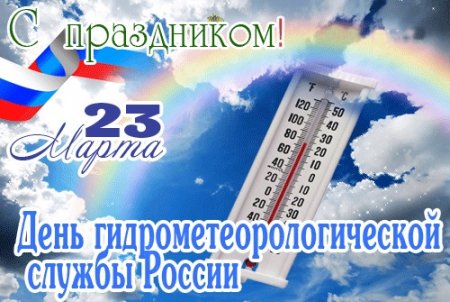 23 марта - День работников гидрометеорологической службы