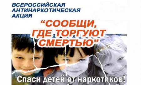 В региональном УМВД подведены итоги первого этапа общероссийской акции «Сообщи, где торгуют смертью!»