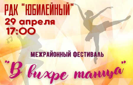 В пятницу, 29 апреля, в РДК "Юбилейный" г.Абдулино пройдёт межрайонный танцевальный фестиваль "В вихре танца"💃🕺
