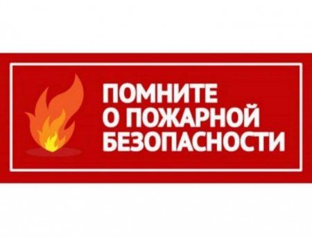 Сотрудники МО МВД России "Абдулинский" напоминают об ответственности за нарушение правил пожарной безопасности