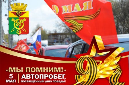 В Абдулинском городском округе завтра, 5 мая 2022 года, состоится автопробег, посвящённый празднованию 77-ой годовщины Великой Победы в Великой Отечественной войне 1941-1945 гг.