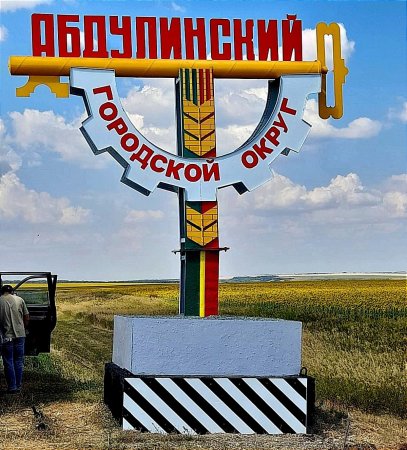 На границе Абдулинского городского округа на федеральной трассе «Оренбург-Казань» в районе села Авдеевка появилась новая въездная стела.