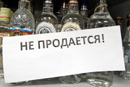В Оренбуржье в День знаний, 1 сентября, вводится запрет на продажу алкоголя.