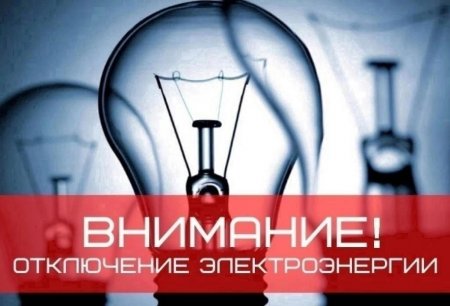 Филиал АО «Оренбургкоммунэлектросеть» - Абдулинские КЭС информирует: в связи с выводом в ремонт электрооборудования 02.12.2022 г., с 10:00 до 14:00