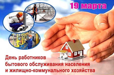19 марта - День работников бытового обслуживания населения и жилищно-коммунального хозяйства
