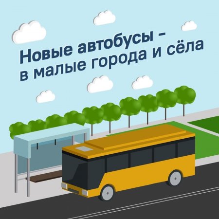 Сёла и малые города Оренбургской области получат 125 новых автобусов