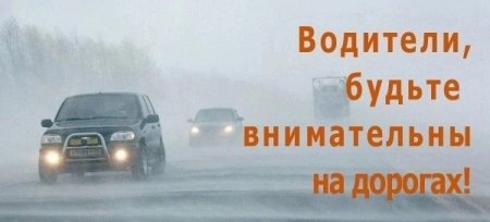 ОГИБДД МО МВД России "Абдулинский" призывает водителей быть осторожными в связи с ухудшением погодных условий.