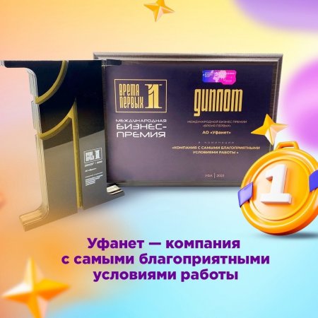 Компания Уфанет стала победителем международной бизнес-премии «Время первых» в номинации «Компания с самыми благоприятными условиями работы».